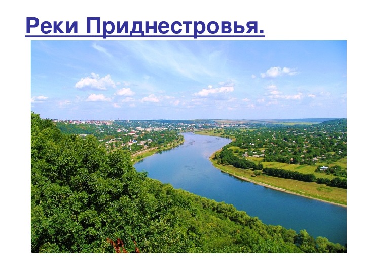 Презентация по географии  "Реки Приднестровья" (8 класс)