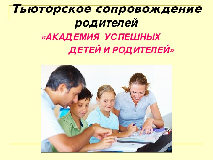 Презентация на тему "Тьюторское сопровождение родительской общественности в деятельности ОУ"