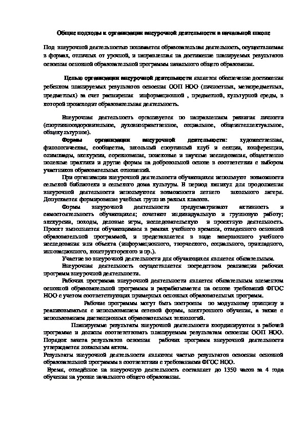 Общие подходы к организации внеурочной деятельности в начальной школе