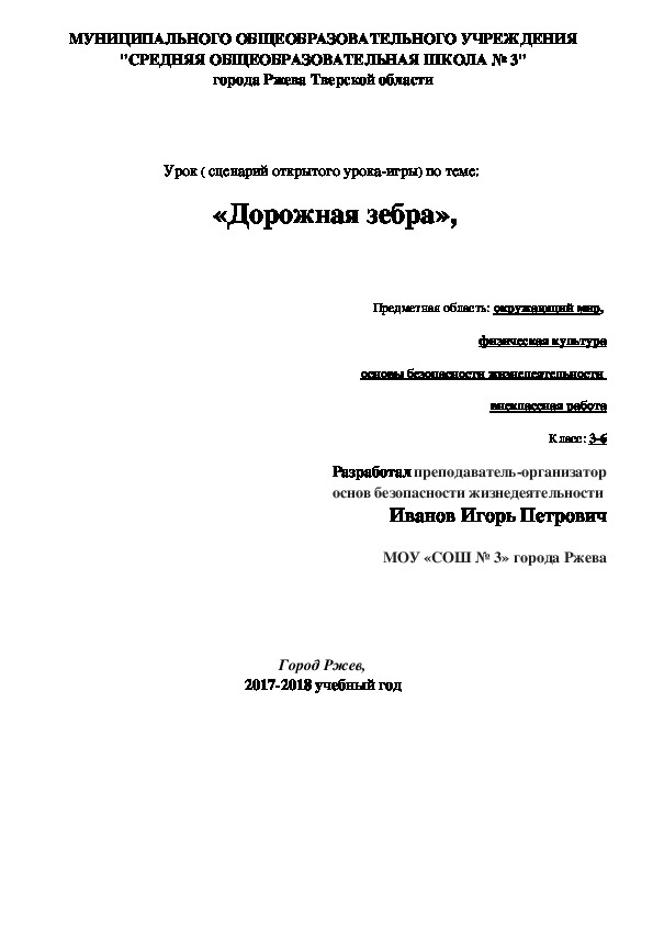 Обложка для материала Правила дорожного движения. Обобщение знаний по теме «Дорожная зебра», в рамках месячника по профилактике дорожного травматизма.