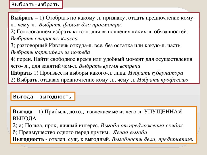 Выберите случай. Выбирать избирать. Выбирать избирать паронимы. Выбрать подобрать отбирать и избрать. Выбирать избирать выбирая избирая.