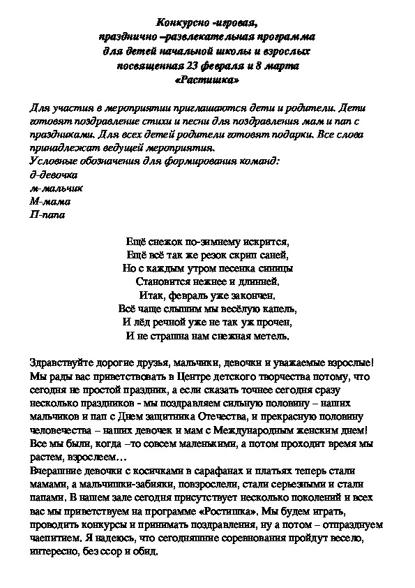 Конкурсно -игровая,  празднично –развлекательная программа «Растишка» для детей  и родителей  посвященная 23 февраля и 8 марта