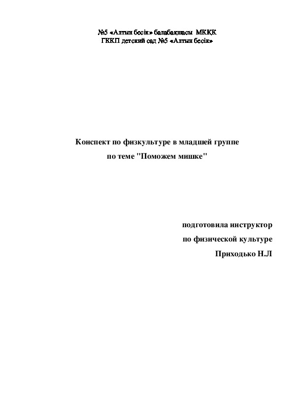 Обложка для материала Конспект спортивного развлечения в младшей группе "Поможем мишке"