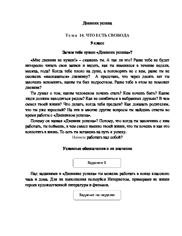Обложка для материала Дневник успеха Тема 14. ЧТО ЕСТЬ СВОБОДА