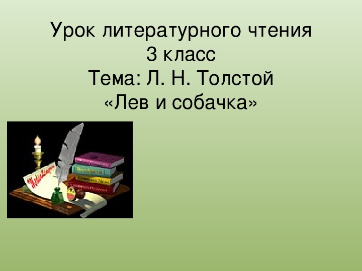 Обложка для материала Урок литературного чтения Презентация на тему "«Лев и собачка» Л.Н. Толстой " 3 класс.