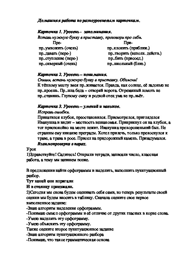 Обложка для материала Урок русского языка в 6 классе на тему: "Правописание приставок при- и пре-"