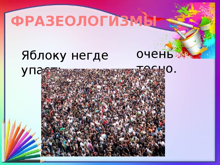 Яблоку негде упасть замените. Яблоку негде упасть. Яблоку негде упасть фразеологизм. Яблоку негде упасть значение. Яблоку негде упасть картинка.