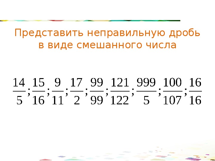 Правильные и неправильные дроби 5 класс презентация мерзляк