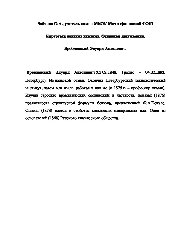 Обложка для материала Картотека великих химиков. Основные достижения. Вроблевский Эдуард Антонович