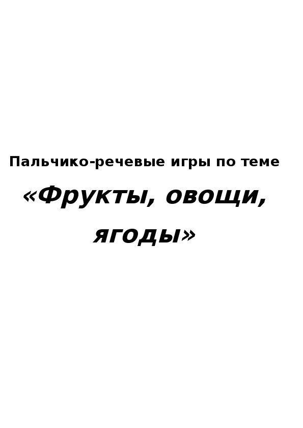 Пальчико-речевые игры по теме «Фрукты, овощи, ягоды»