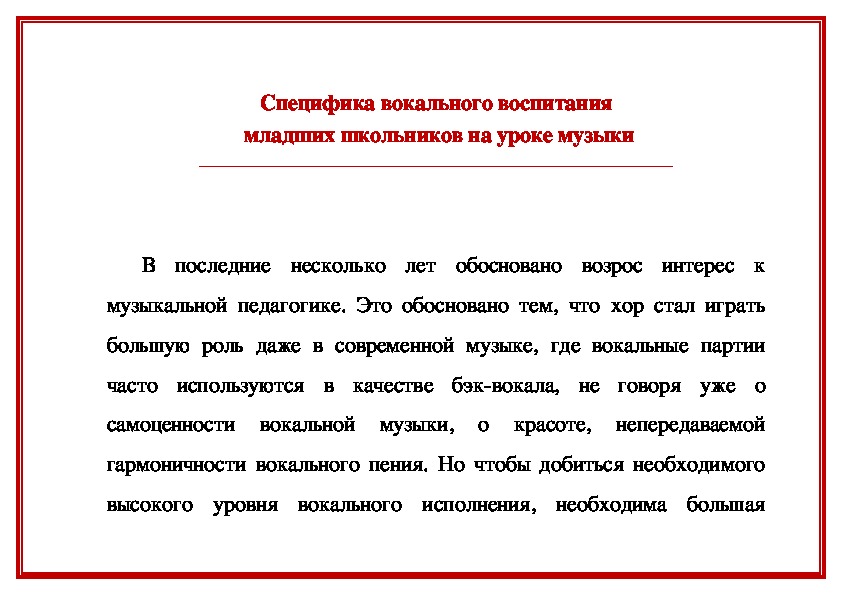 Обложка для материала Статья:  Специфика вокального воспитания младших школьников на уроке музыки