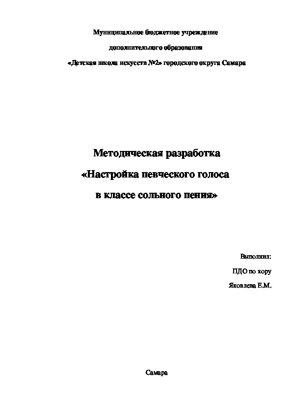 Настройка певческого голоса  в классе сольного пения