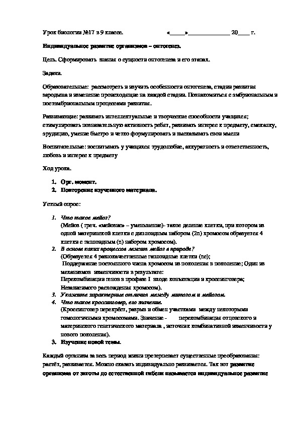 Обложка для материала Конспект урока "Индивидуальное развитие организмов – онтогенез". (9 класс, биология)