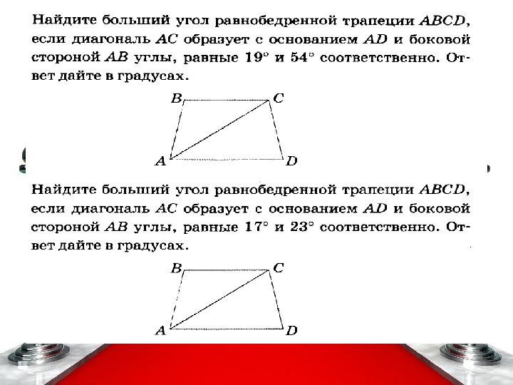 Диагональ трапеции образует. Односторонние углы в равнобедренной трапеции. Найдите больший угол равнобедренной трапеции. Больший угол трапеции. Найдите больший угол трапеции.