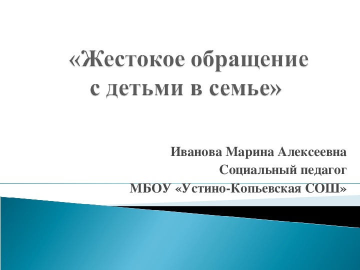 Сценарий общешкольного родительского собрания "Жестокое обращение с детьми в семье"