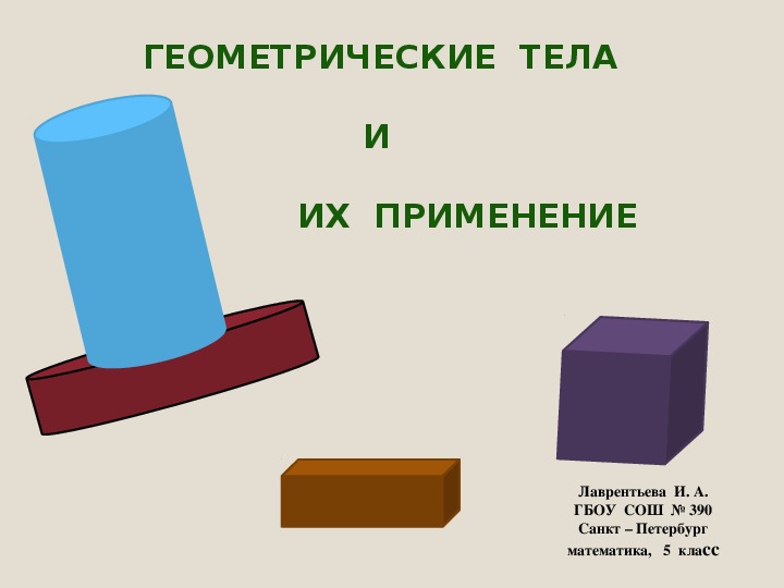 Геометрические тела и их изображение 5 класс видеоурок бунимович