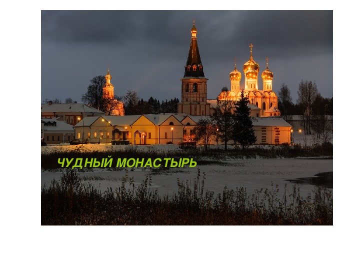 Слайды по теме "Чудный монастырь" 8 класс русский язык