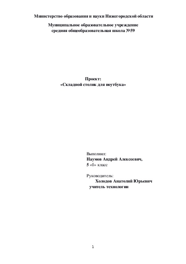 Проект Наумов Андрей 5 класс "Складной столик для ноутбука"