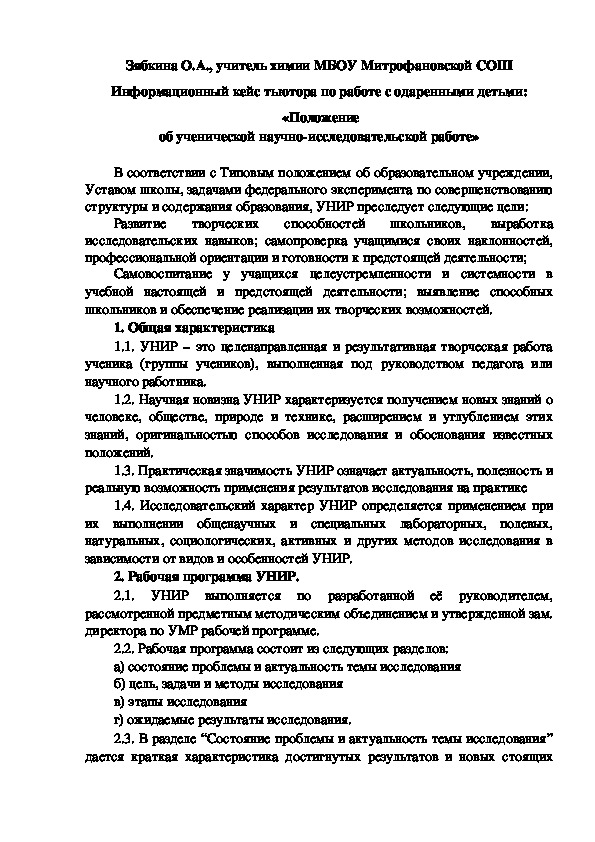Обложка для материала Информационный кейс тьютора по работе с одаренными детьми:  «Положение об ученической научно-исследовательской работе»