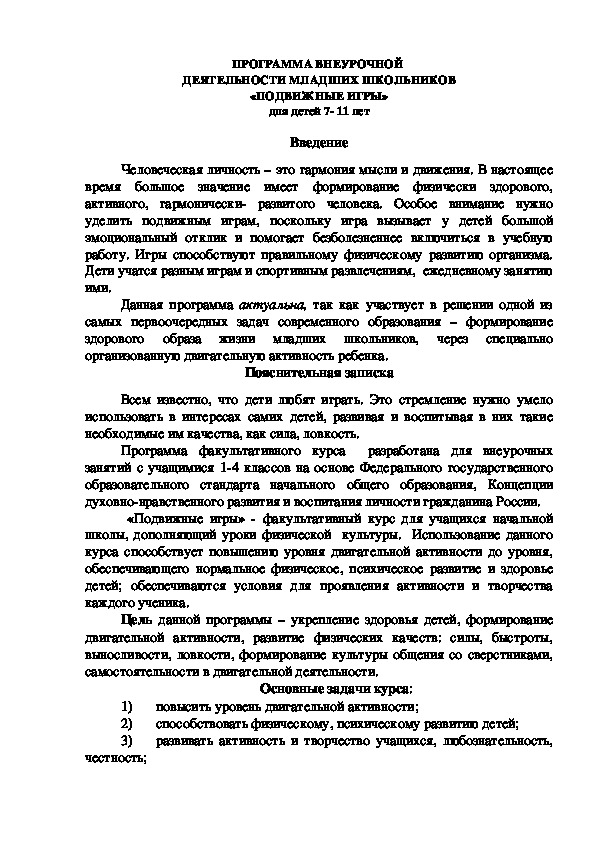 Обложка для материала ПРОГРАММА ВНЕУРОЧНОЙ  ДЕЯТЕЛЬНОСТИ МЛАДШИХ ШКОЛЬНИКОВ «ПОДВИЖНЫЕ ИГРЫ»