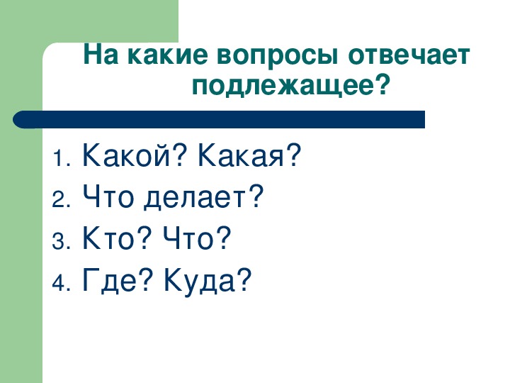 Какая страна вопрос ответил. НК какие вопросы отвечает подлежащее. На какие вопросы отвечает подлежалие. На какоио вопросы отвечают подлежащие. Еа какие вопросы отвечан подледащие.