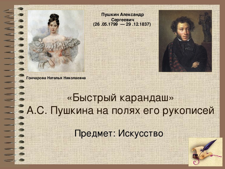 Презентация по искусству на тему: "Пушкин. Рисунки в рукописях" (9 класс)