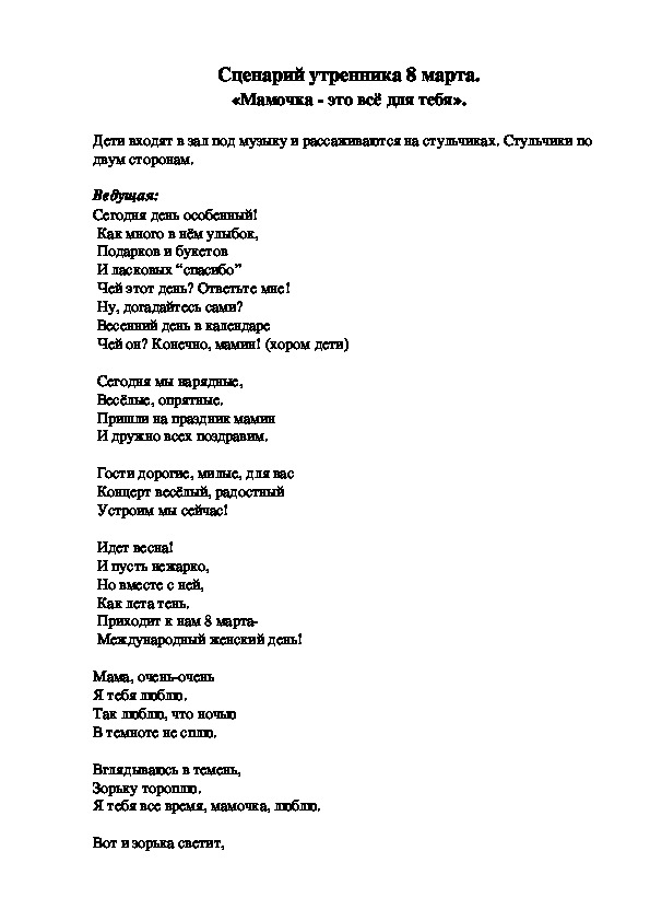 Разработка сценария к 8 марта " Мамочка это всё для тебя" класс предшкольной подготовки.