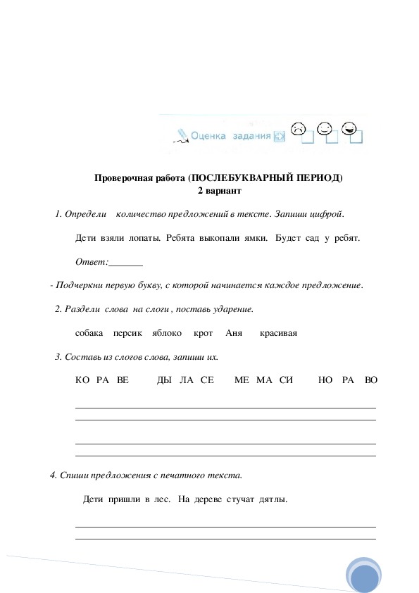 Рабочий лист послебукварный период. Проверочная по русскому языку 1 класс 1 четверть.