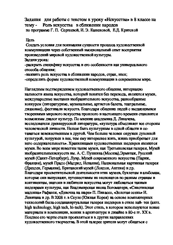 Задания   для работы с текстом к уроку «Искусства» в 8 классе на тему -     Роль искусства   в сближении народов