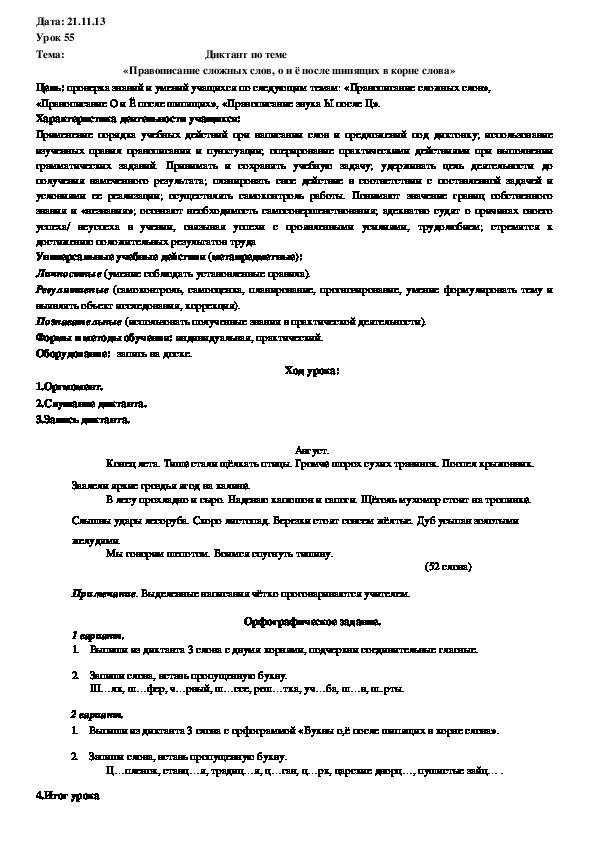 Обложка для материала Диктант по теме «Правописание сложных слов, о и ё после шипящих в корне слова»