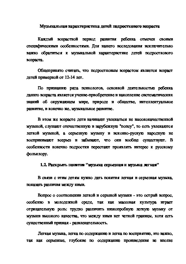 Обложка для материала Музыкальная характеристика детей подросткового возраста