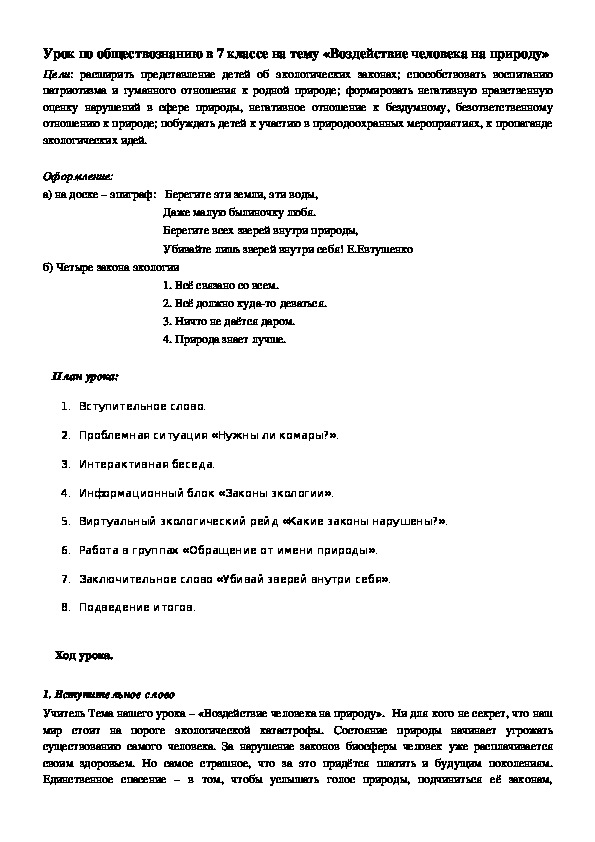 Обложка для материала Влияние человека на природу