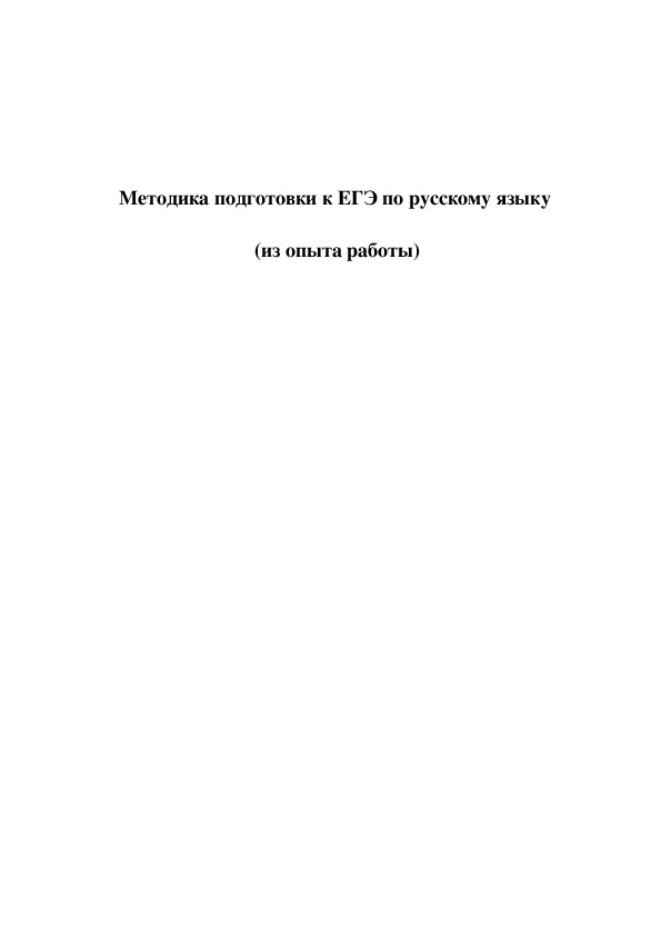 Обложка для материала Методическая разработка по русскому языку (11 класс) на тему:  Методика подготовки к ЕГЭ по русскому языку (из опыта работы)