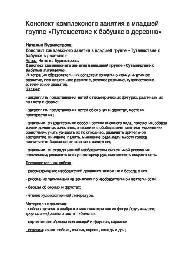 Обложка для материала Конспект комплексного занятия в младшей группе «Путешествие к бабушке в деревню».