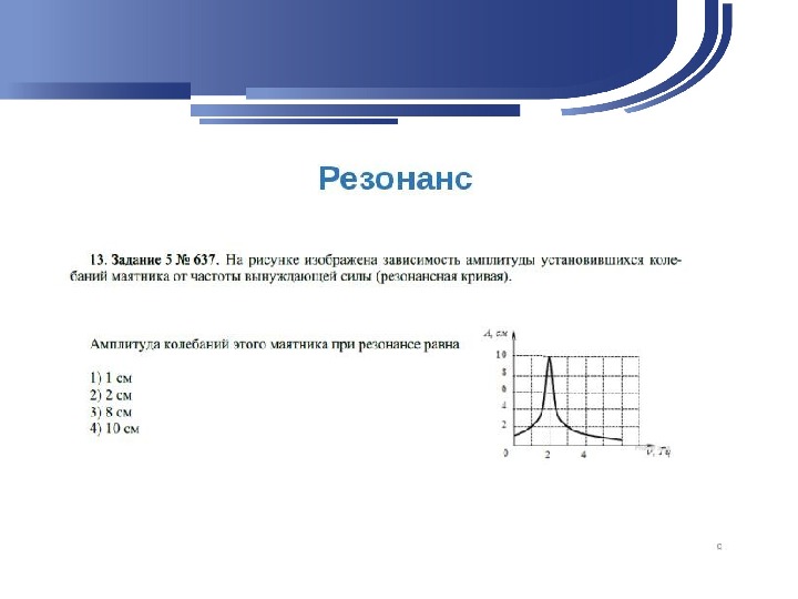 Тест по физике 9 класс резонанс. Задачи на резонанс механических колебаний. Задачи на вынужденные механические колебания резонанс. Резонанс график примеры. Задачи на резонанс 9 класс физика.