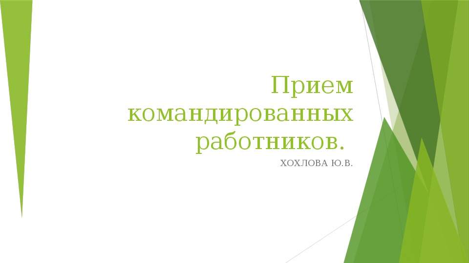 Презентация по делопроизводству "Прием командированных работников"