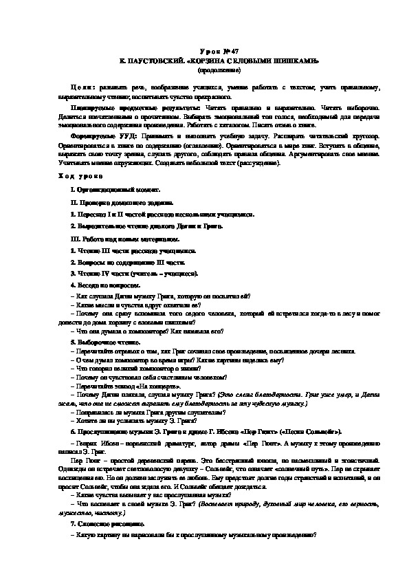 Обложка для материала Конспект урока по теме: К. ПАУСТОВСКИЙ. «КОРЗИНА С ЕЛОВЫМИ ШИШКАМИ» (продолжение)(4 класс)