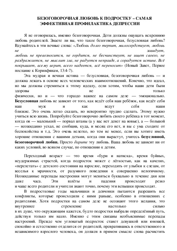 Обложка для материала Консультация для родителей - БЕЗОГОВОРОЧНАЯ ЛЮБОВЬ К ПОДРОСТКУ – САМАЯ ЭФФЕКТИВНАЯ ПРОФИЛАКТИКА ДЕПРЕССИИ