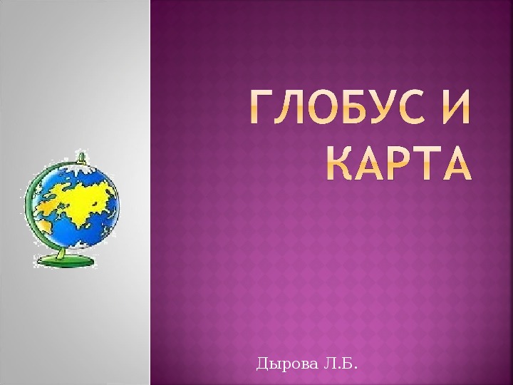 Проект имя на глобусе 4. Имя на глобусе проект 4 класс. Проект имя на глобусе 4 класс окружающий картинки.