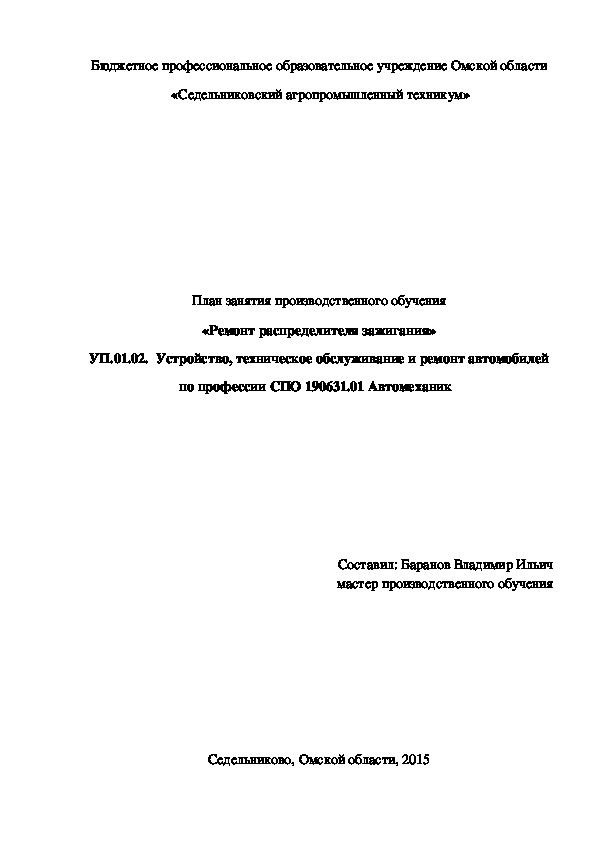 План занятия производственного обучения «Ремонт распределителя зажигания»