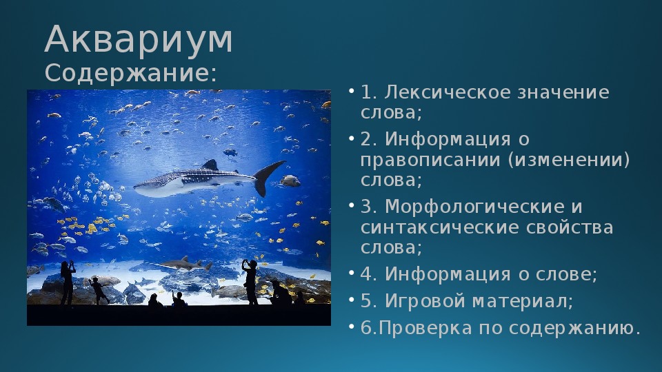 Океанариум текст автостопом. Значение слова аквариум. Слово аквариум. Как произошло слово аквариум. Рыба лексическое значение.