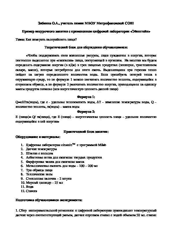 Обложка для материала Практическая работа с использованием цифровой лаборатории "Эйнштейн" на тему: "Как измерить калорийность пищи" (8-11 класс)