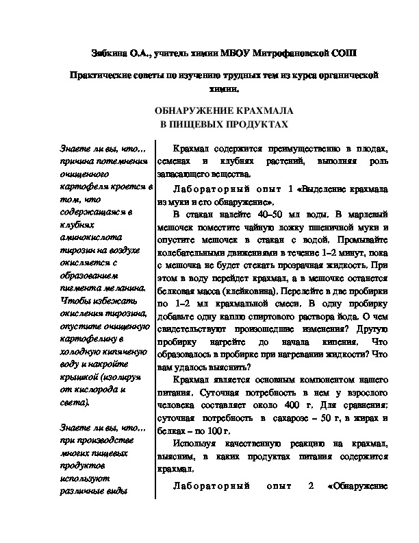Обложка для материала Практические советы по изучению трудных тем из курса органической химии. ОБНАРУЖЕНИЕ КРАХМАЛА В ПИЩЕВЫХ ПРОДУКТАХ