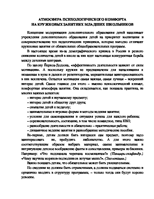 Обложка для материала Как создать атмосферу психологического комфорта для детей на кружковых занятиях.