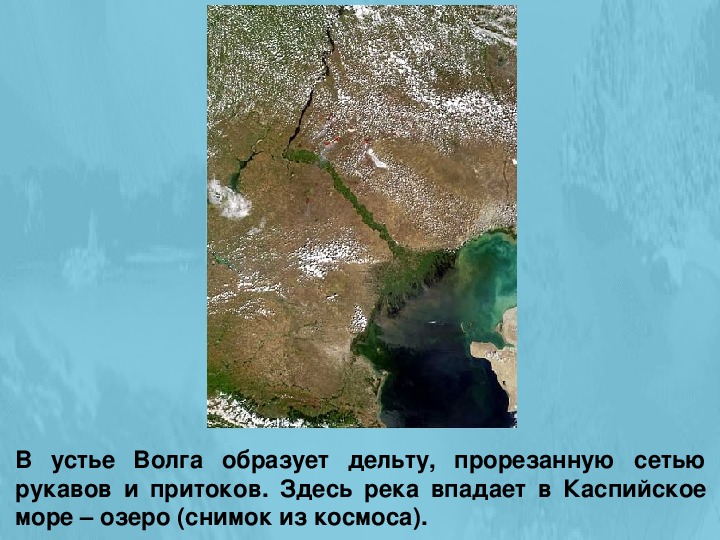 Река волга впадает в каспийское море знаки. Место впадения реки Урал в Каспийское море. Волга впадает в Каспийское море.