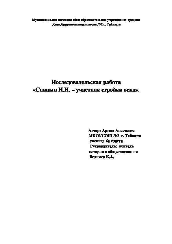 Исследовательская работа «Спицын Н.Н. – участник стройки века» (6 класс)