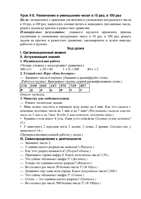 Урок 9 8. Увеличение и уменьшение чисел в 10 раз, в 100 раз