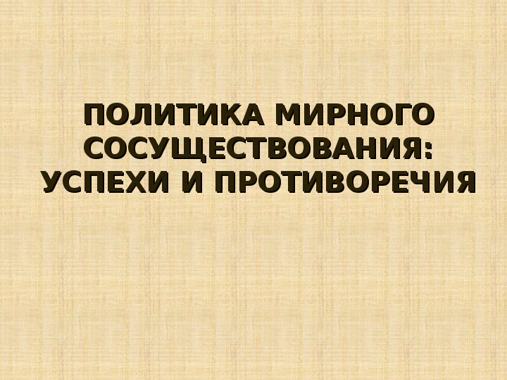 Открытый урок по истории на тему: "Политика мирного сосуществования"