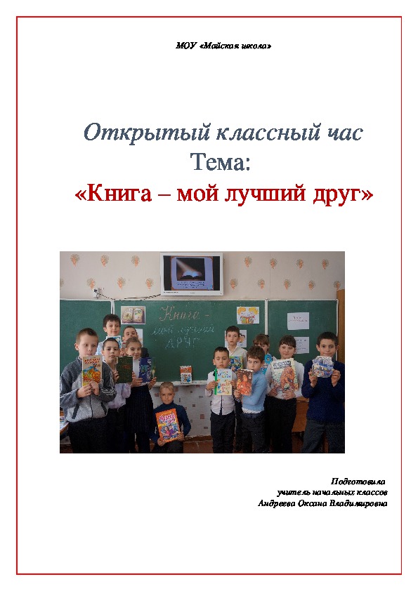 Классный час  на тему:  «Книга – мой лучший друг»