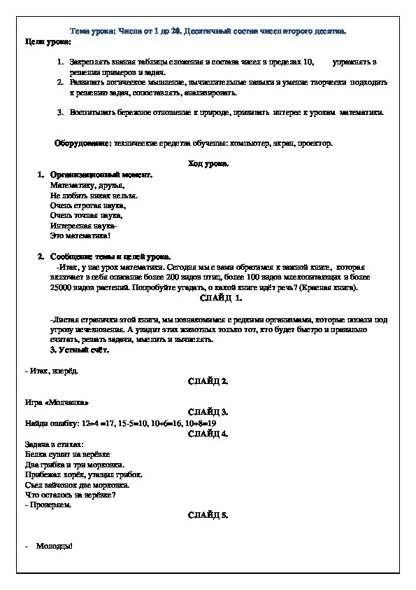 Урок с презентацией по математике на тему "Числа от 1 до 20. Десятичный состав чисел второго десятка" (1 класс)